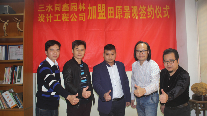 三水同鑫園林設(shè)計(jì)工程公司加盟田原景觀(guān)簽約儀式。