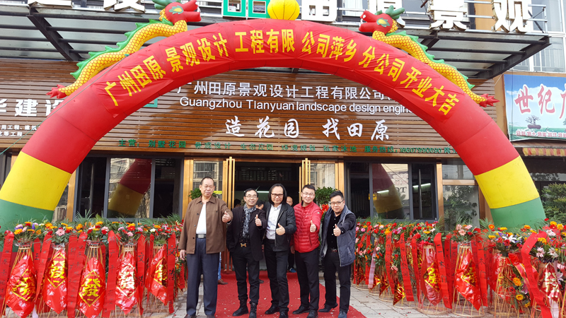 廣州田原景觀(guān)設(shè)計(jì)工程公司萍鄉(xiāng)分公司開(kāi)業(yè)。